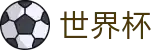 2026世界杯投注(World Cup2026)中文官方网站